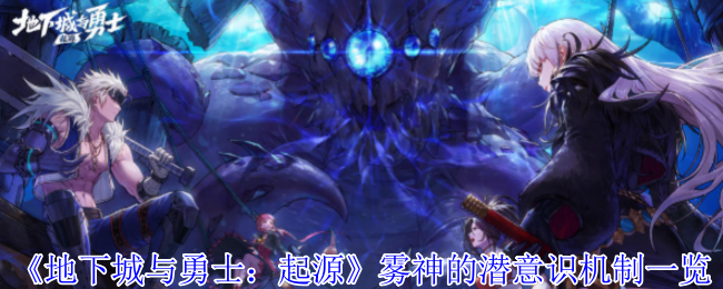 地下城与勇士：起源雾神的潜意识机制一览