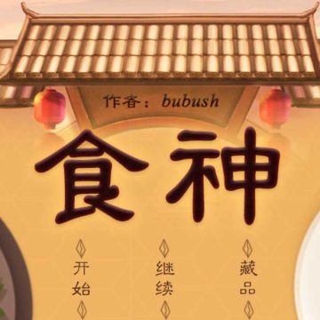 食神养成计划 12.9(柒夏破解)下载 v12.9(柒夏破解)安卓版
