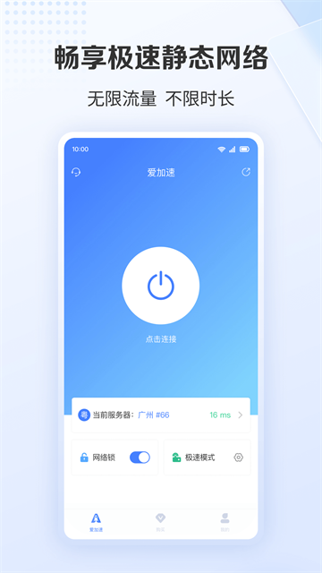 爱加速免费版 v4.10.9.1