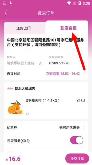永旺app自提方法图