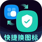 图标秒换ICON软件官方手机版v3.0.0 安卓版