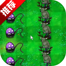 pvz逆天版下载 v1.0