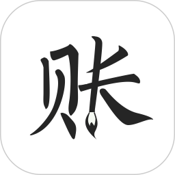 极简记账软件 V2.6.0下载