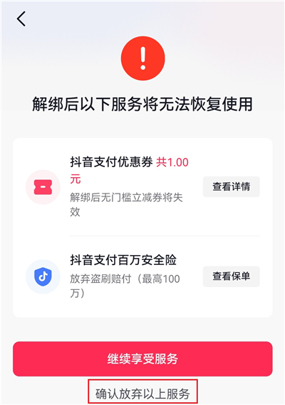 解绑银行卡的方法截图8