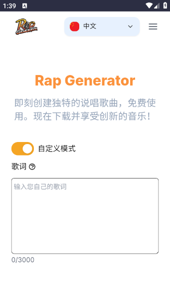 说唱生成器