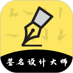 签名设计