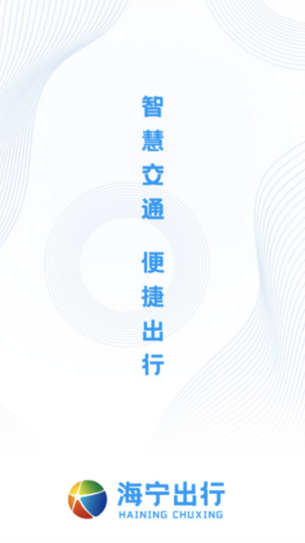 海宁出行1