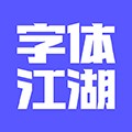 字体江湖app v20.5