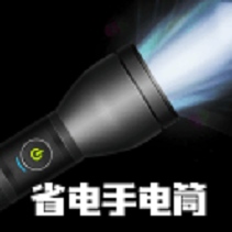 省电手电筒  V1.12.7下载