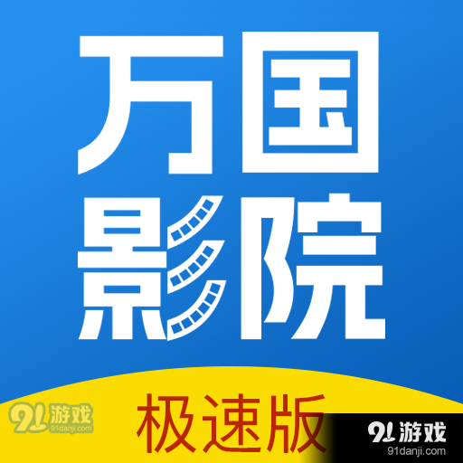 万国影院app正式版v1.4.1