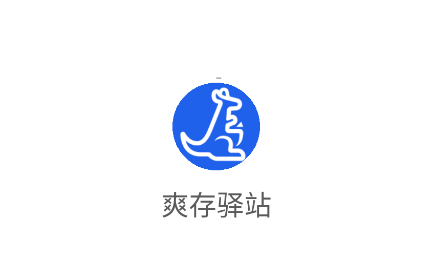 爽存驿站app