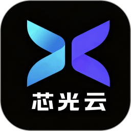芯光云手机版