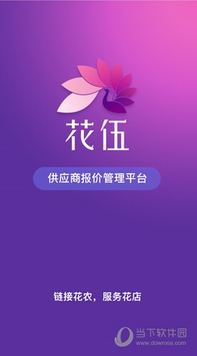 花伍供应商平台
