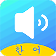 韩语单词韩语发音手机软件