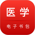 医学电子书包app v3.4.67