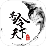 号令天下 v3.3.5最新版