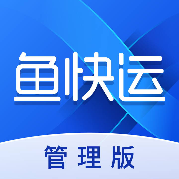 鱼快运管理版 3.0.1安卓版