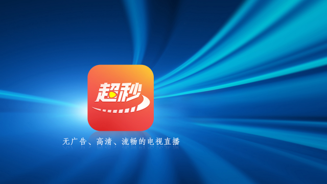 超秒电视直播安装包最新版2024下载(超秒直播)截图2