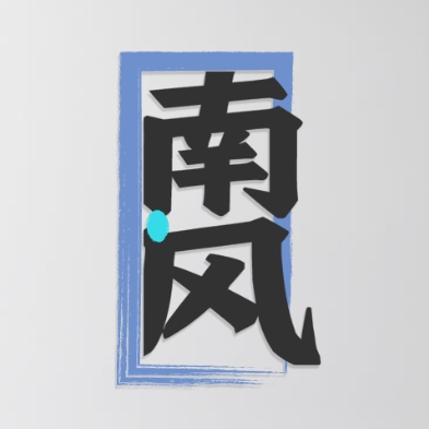 南风TV盒子安卓版v3.5.2 最新版