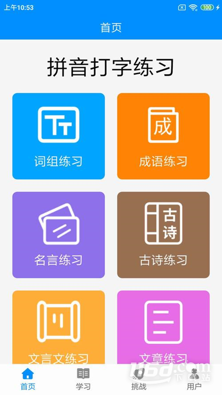 拼音打字练习 v4.4截图1