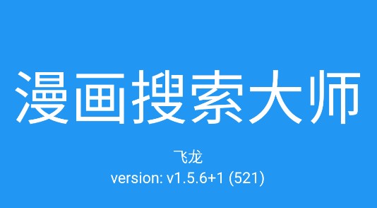 漫画搜索大师破解版