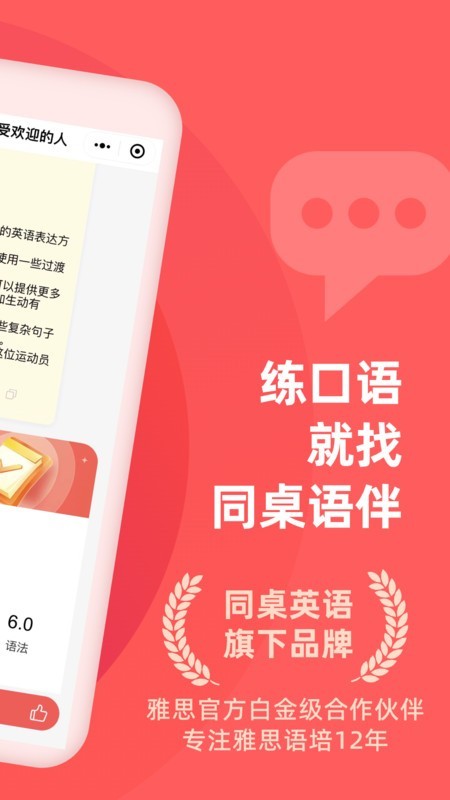同桌语伴app官方版下载截图