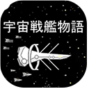 宇宙战舰物语1.2.1下载 v1.1.0