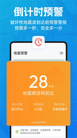 地震预警倒计时app截图