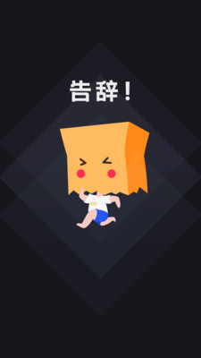 社恐快跑旧版本1.4.2 v1.4.2