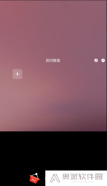 防闪框架