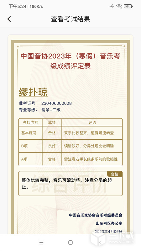 山东音协考级 v1.1.4最新版下载