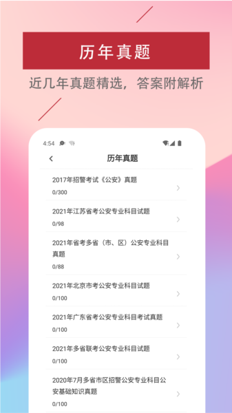 辅警易题库app