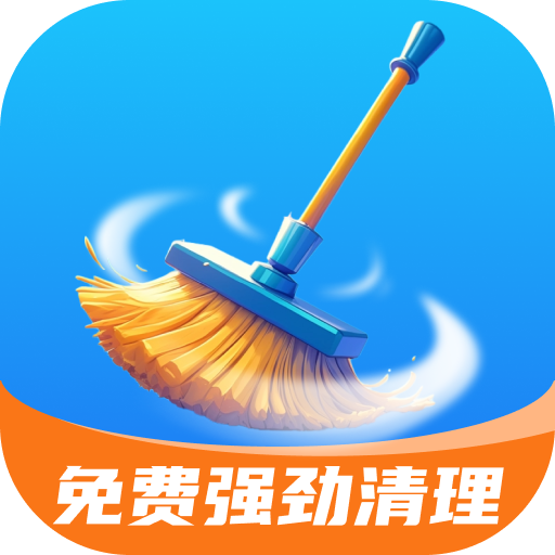 免费强劲清理app最新版