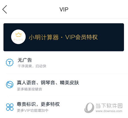 小明计算器开通VIP
