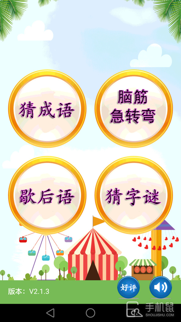 猜谜语 v2.3.8.2