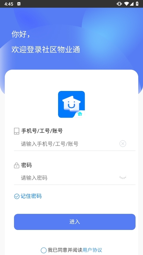 社区物业通APP截图1