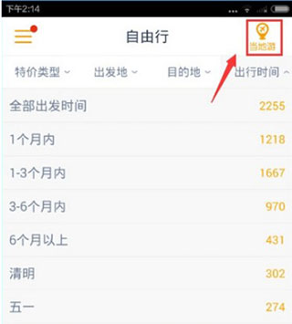 马蜂窝旅游软件使用教程4