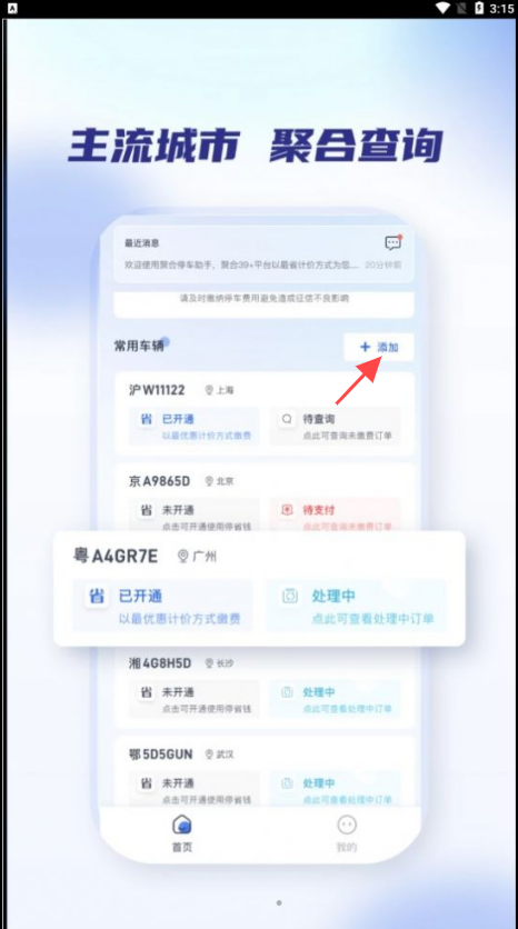 聚合停车助手