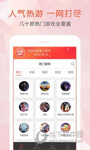 掌上租号APP