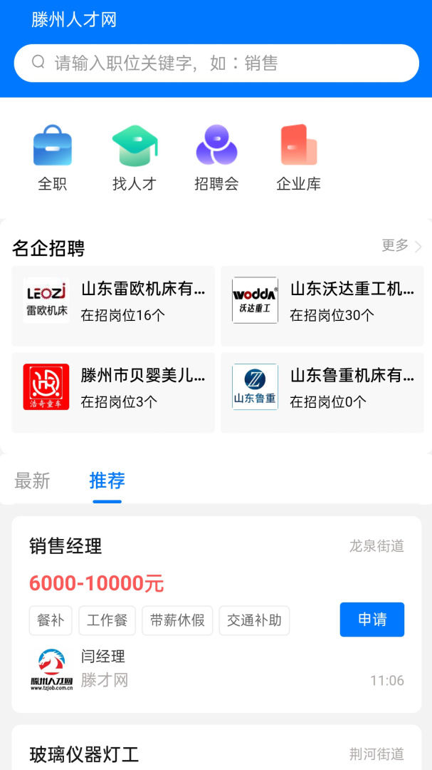 滕州人才网 v25.10.00