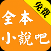 全本小说吧v1.0老版本下载