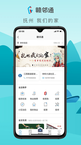 赣邻通物业管理平台app v4.2.14安卓版下载