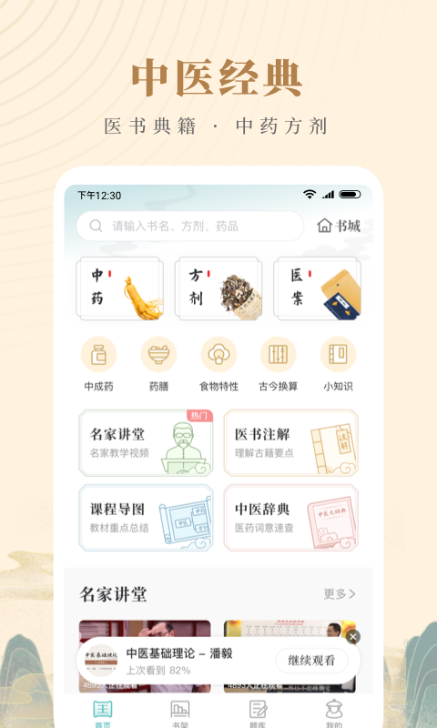 知源中医app