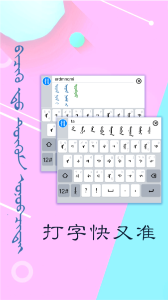讯诺蒙古文输入法app