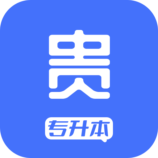贵贵专升本app官方下载最新版v1.0.0 安卓版