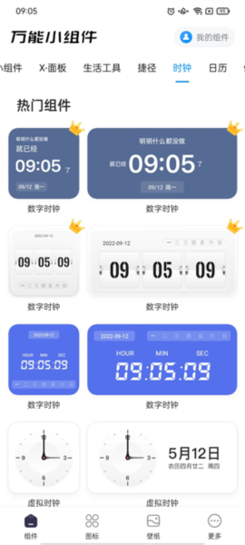 万能小组件5