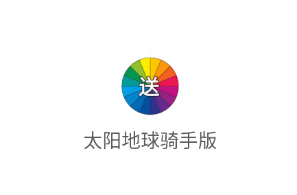太阳地球骑手版app