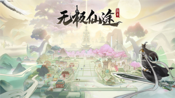 无极仙途无限灵石版3