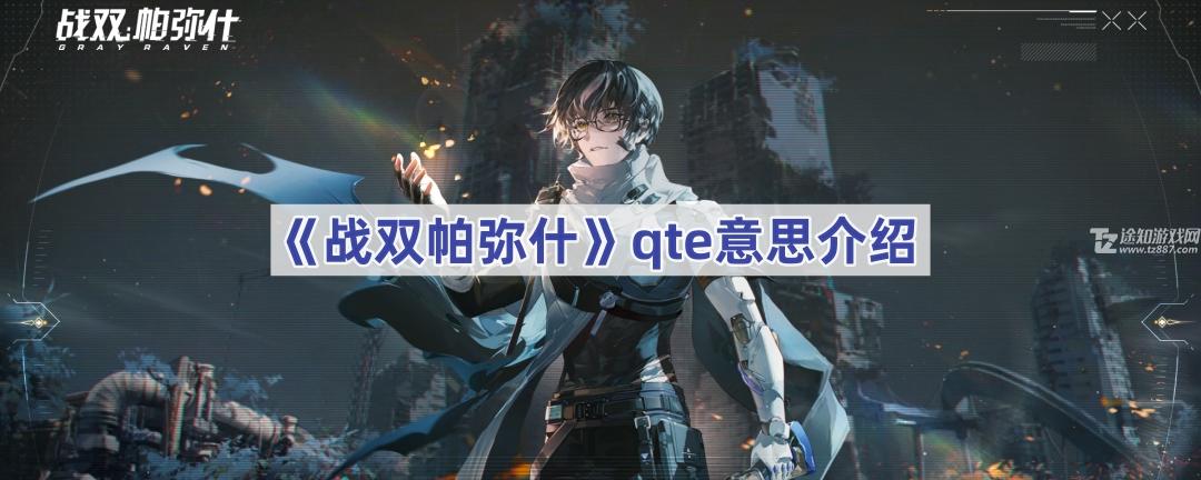 ս˫QTEʲô˼-qte˼