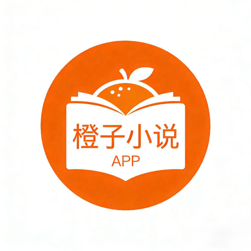 橙子小说免费阅读版